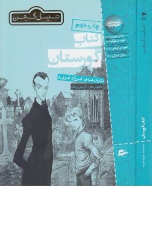 کتاب گورستان (رمان نوجوان 59)