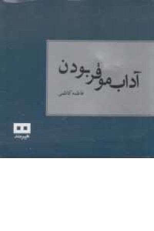 آداب موقر بودن آداب موقر بودن