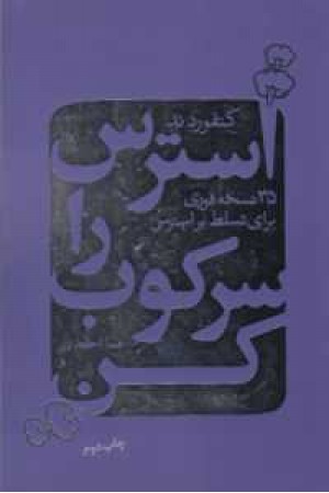 استرس را سرکوب کن (35 نسخه فوری برای تسلط بر استرس) استرس را سرکوب کن (35 نسخه فوری برای تسلط بر استرس)