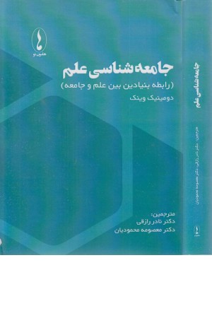 جامعه شناسی علم جامعه شناسی علم