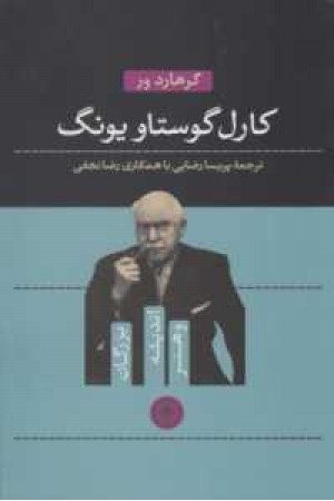 بزرگان اندیشه و هنر 1(کارل گوستاو یونگ) بزرگان اندیشه و هنر 1(کارل گوستاو یونگ)
