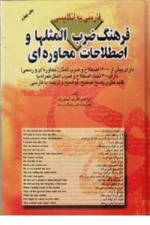 فرهنگ ضرب المثلها و اصطلاحات محاوره ای فرهنگ ضرب المثلها و اصطلاحات محاوره ای