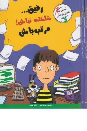 با خنده یاد بگیر (رفیق...شلخته نباش ،مرتب باش) مدیریت هوش هیجانی