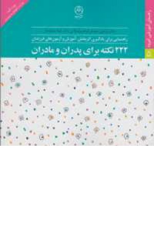 راهنمای آموزشی امرود 5(222نکته برای پدران و مادران) راهنمای آموزشی امرود 5(222نکته برای پدران و مادران)