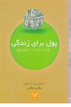 پول برای زندگی