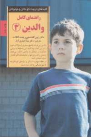 کلیدهای تربیت کودکان و نوجوانان (راهنمای کامل والدین 3)