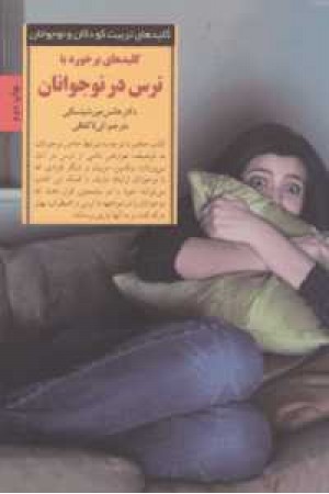 کلید های تربیت کودکان و نوجوانان ( برخورد با ترس در نوجوانان) کلید های تربیت کودکان و نوجوانان ( برخورد با ترس در نوجوانان)