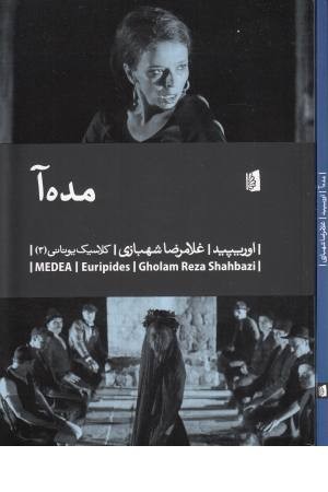 مده آ (نمایشنامه های برتر جهان 34) مده آ (نمایشنامه های برتر جهان 34)