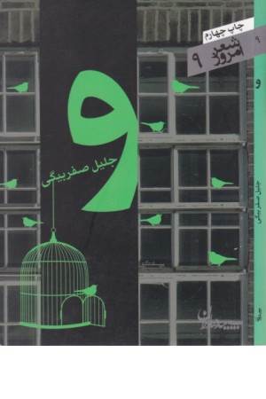 شعر امروز 9(و )