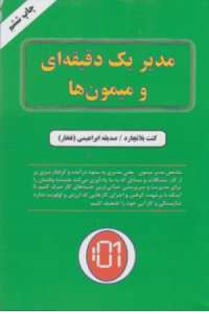 مدیر یک دقیقه ای و میمون ها مدیر یک دقیقه ای و میمون ها