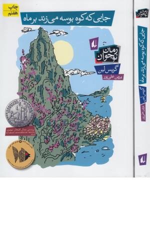 جایی که کوه بوسه می زند بر ماه جایی که کوه بوسه می زند بر ماه