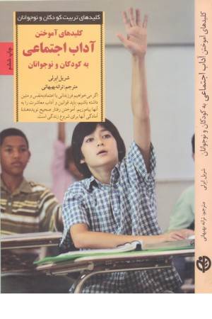 کلیدهای تربیت کودکان و نوجوانان (آموختن آداب اجتماعی به کودکان و نوجوانان)