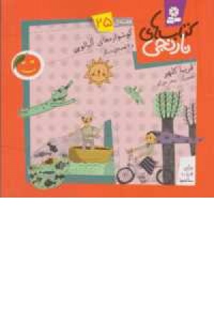 کتابهای نارنجی ،هفته 25(گوشواره های آلبالویی و شش قصه دیگر)