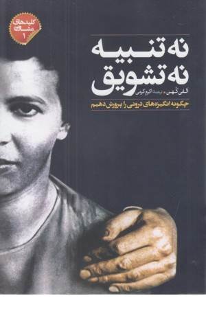 کلیدهای مشاوره 1 (نه تنبیه نه تشویق)