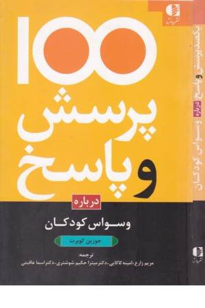 100پرسش و پاسخ درباره وسواس کودکان