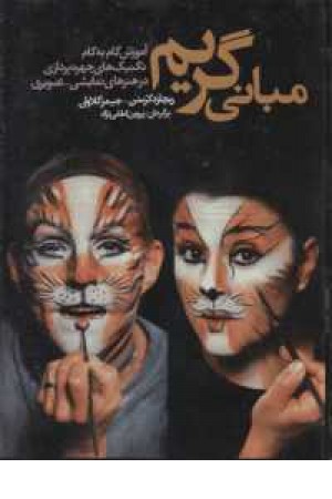 مبانی گریم(آموزش تکنیک های چهره پردازیدر هنرهای نمایشی) مبانی گریم(آموزش تکنیک های چهره پردازیدر هنرهای نمایشی)