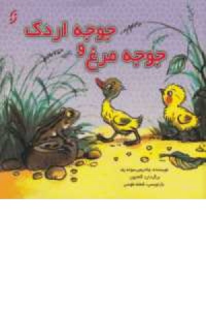 جوجه مرغ و جوجه اردک