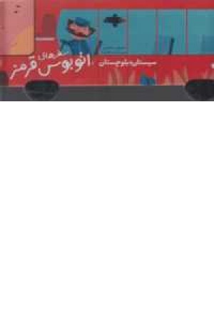 سفرهای اتوبوس قرمز (سیستان و بلوچستان)