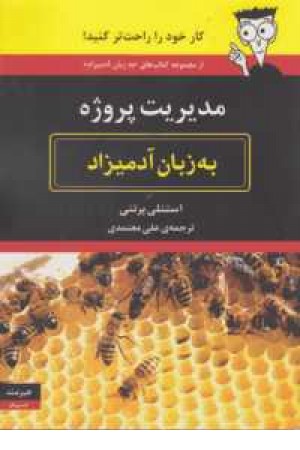 مدیریت پروژه به زبان آدمیزاد مدیریت پروژه به زبان آدمیزاد