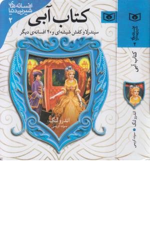 افسانه های شیرین دنیا 2 (کتاب آبی)