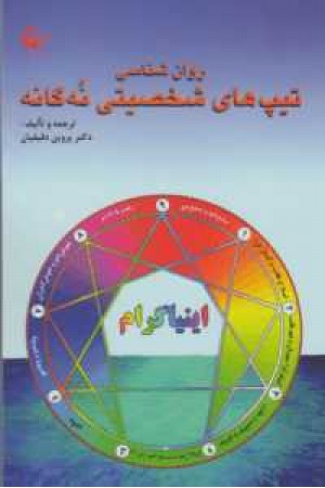 روانشناسی تیپ های شخصیتی نه گانه (اینیا گرام) روانشناسی تیپ های شخصیتی نه گانه (اینیا گرام)