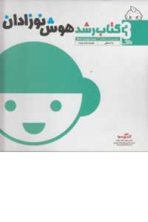 کتاب رشد هوش نوزادان (از3ماهگی) کتاب رشد هوش نوزادان (از3ماهگی)