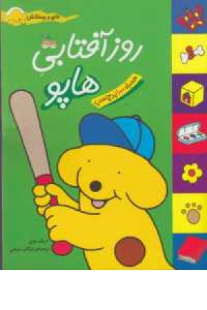 هاپو و دوستانش(روز آفتابی هاپو) هاپو و دوستانش(روز آفتابی هاپو)