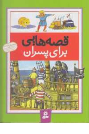 قصه هایی برای پسران قصه هایی برای پسران