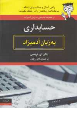 حسابداری به زبان آدمیزاد حسابداری به زبان آدمیزاد