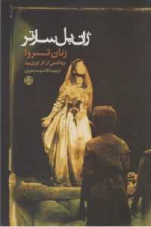 زنان تروا زنان تروا