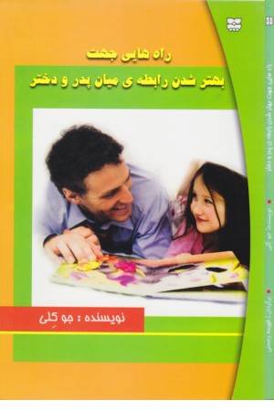 راه هایی جهت بهتر شدن رابطه میان پدر و دختر