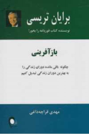 بازآفرینی (چگونه باقی مانده دوران زندگی را به بهترین دوران زندگی تبدیل کنیم) بازآفرینی (چگونه باقی مانده دوران زندگی را به بهترین دوران زندگی تبدیل کنیم)