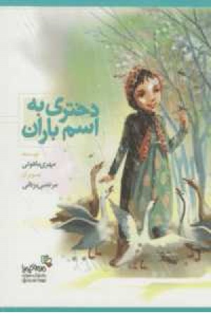 من و کیمیا (دختری به اسم باران)