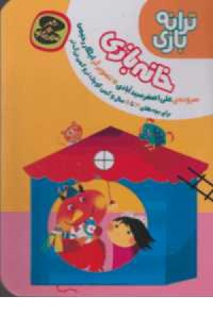 ترانه بازی (خانه بازی) ترانه بازی (خانه بازی)
