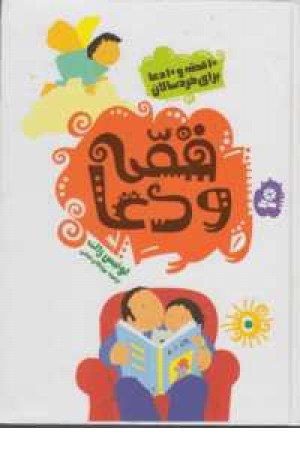 قصه ودعا (ده قصه و ده دعا برای خردسالان) قصه ودعا (ده قصه و ده دعا برای خردسالان)