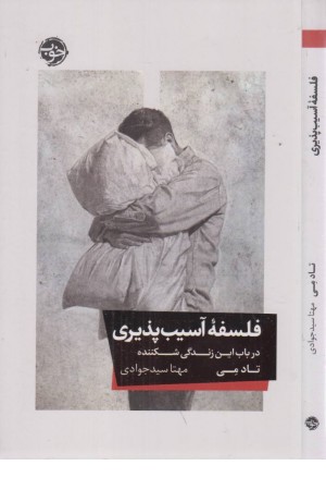 فلسفه ی آسیب پذیری فلسفه ی آسیب پذیری