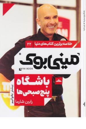 باشگاه پنج صبحی ها (خلاصه برترین کتاب های دنیا 22)