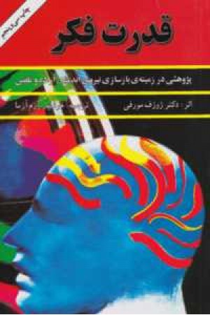 قدرت فکر 1(پژوهشی در زمینهد بازسازی نیروی اندیشه ، اراده و تلقین) قدرت فکر 1(پژوهشی در زمینهد بازسازی نیروی اندیشه ، اراده و تلقین)