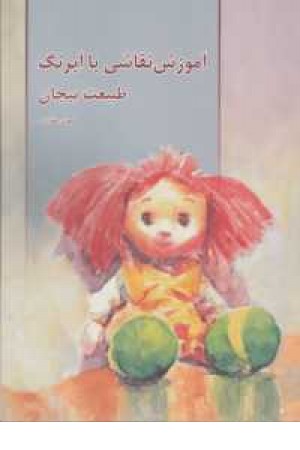 آموزش نقاشی با آبرنگ (طبیعت بی جان ) آموزش نقاشی با آبرنگ (طبیعت بی جان )