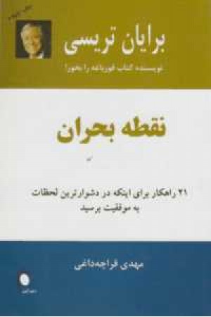 نقطه بحران (21 راهکار برای اینکه در دشوارترین لحظات به موفقیت برسید) نقطه بحران (21 راهکار برای اینکه در دشوارترین لحظات به موفقیت برسید)