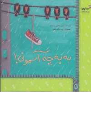 من و کیمیا (به به چه آسمونی) من و کیمیا (به به چه آسمونی)