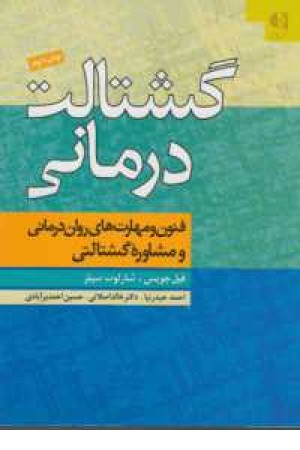 گشتالت درمانی (فنون و مهارتهای روان درمانی و مشاوره گشتالتی) گشتالت درمانی (فنون و مهارتهای روان درمانی و مشاوره گشتالتی)