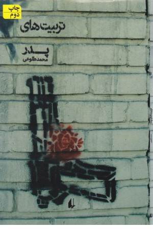 ادبیات امروز . مجموعه داستان 47(تربیت های پدر )