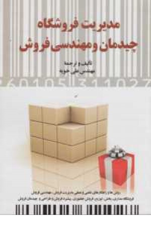 مدیریت فروشگاه (چیدمان و مهندسی فروش) مدیریت فروشگاه (چیدمان و مهندسی فروش)