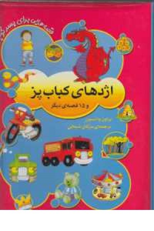 قصه هایی برای پسر کوچولو ها (اژدهایکباب پز) قصه هایی برای پسر کوچولو ها (اژدهایکباب پز)
