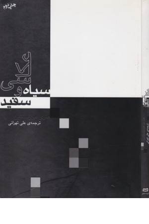 عکاسی سیاه و سفید