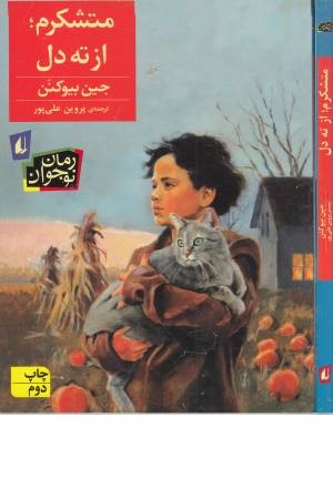 متشکرم ،از ته دل!(رمان نوجوان 60) متشکرم ،از ته دل!(رمان نوجوان 60)