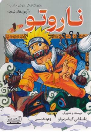 کمیک استریپ ناروتو 1 (ناروتو اوزوماکی)