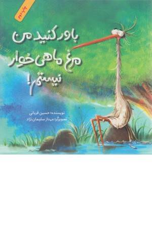 باور کنید من مرغ ماهی خوار نیستم!