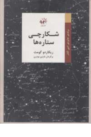 شکارچی ستاره ها شکارچی ستاره ها